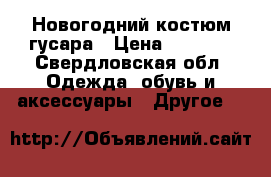 Новогодний костюм гусара › Цена ­ 1 500 - Свердловская обл. Одежда, обувь и аксессуары » Другое   